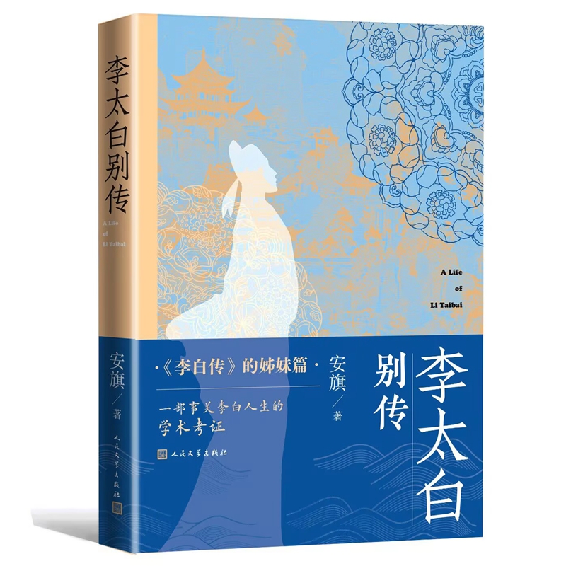 李太白别传 安旗著人民文学出版社正版李白传姊妹篇一部考证李白人生细节的学术性传记 李白传记每章结合生平事迹作品介绍李白生平