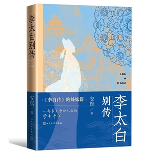 李太白别传 安旗著人民文学出版社正版李白传姊妹篇一部考证李白人生细节的学术性传记 李白传记每章结合生平事迹作品介绍李白生平