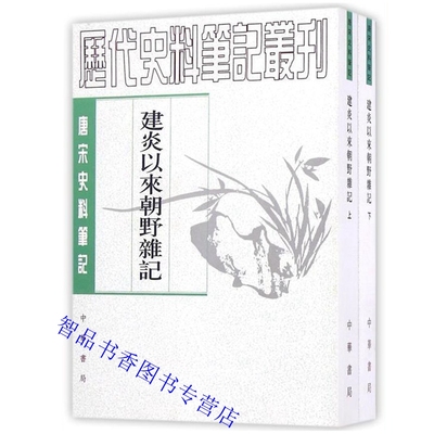 建炎以来朝野杂记全2册平装繁体竖排 (宋)李心传撰徐规点校中华书局正版唐宋史料笔记丛刊 中国南宋史料宋高宗孝宗光宗宁宗四朝事