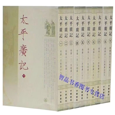 太平广记繁体竖排全10册平装点校本 (宋)李昉等编中华书局正版中国古代笔记小说选集 野史小说传记小说家为主的杂著古代小说总集