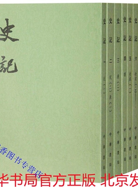 史记 中华书局正版全10册繁体竖排平装点校二十四史繁体竖排系列 司马迁原著三家注史记全本文言文集解索隐正义中国纪传体历史书籍