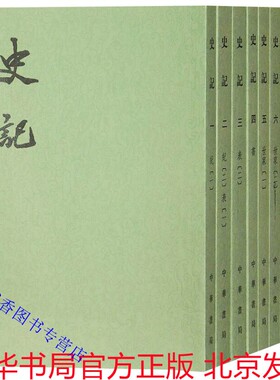 史记 中华书局正版全10册繁体竖排平装点校二十四史繁体竖排系列 司马迁原著三家注史记全本文言文集解索隐正义中国纪传体历史书籍