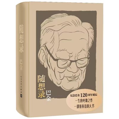 随想录精装本 巴金著纪念巴金120周年诞辰人民文学出版社正版包括随想录病中集真话集探索集无题集 谈望乡多印几本西方文学名著等