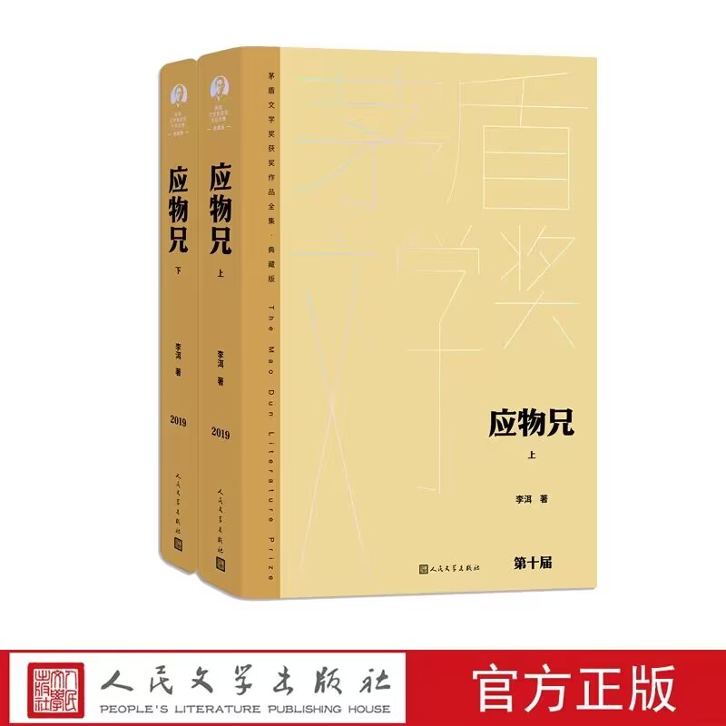 应物兄全2册精装茅盾文学奖获奖作品全集典藏版 李洱著人民文学出版社正版中国当代文学名著长篇小说书籍茅盾文学奖第十届获奖作品图片