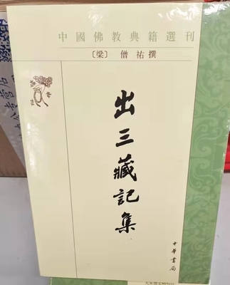 中国佛教典籍选刊:出三藏记集繁体竖排 (梁)僧祐撰苏晋仁,萧炼子点校中华书局正版佛教文献目录 辑录了东汉至南朝梁代诸多佛教文献