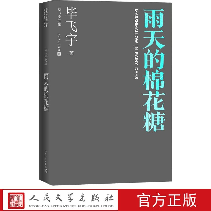 雨天的棉花糖 毕飞宇著人民文学出版社正版中国现当代文学作品中篇小说集包括孤岛、明天遥遥无期、叙事、大热天楚水等毕飞宇文集