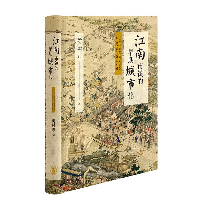 江南市镇的早期城市化 樊树志著中华书局正版明清时代华东地区城市化城市史 系统展现江南市镇分布格局经济结构文化传统和社会风尚