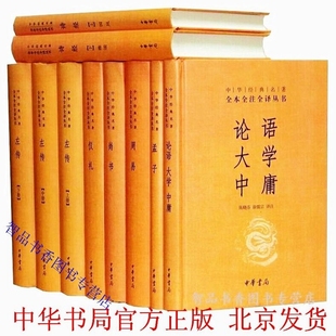 全套10册精装 四书五经中华书局正版 名著全本全注全译 中华经典 论语大学中庸孟子周易尚书诗经仪礼左传哲学国学书 原文注释白话译文