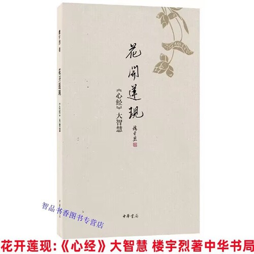 花开莲现:《心经》大智慧 楼宇烈著中华书局正版佛教佛经佛学书籍北大国学研修班楼宇烈主讲附赠乾隆御笔《般若波罗蜜多心经》经折