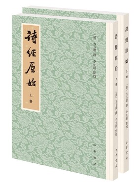 诗经原始全2册平装繁体竖排 (清)方玉润撰李先耕点校中华书局正版从文学角度解读《诗经》的著作有助于读者领略《诗经》的文学意蕴