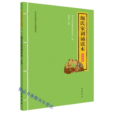 颜氏家训诵读本升级版原文大字注音注释 中华书局正版童书4-12岁学前儿童读物青少年小学生课外阅读书籍 中华传统文化经典诵读丛书