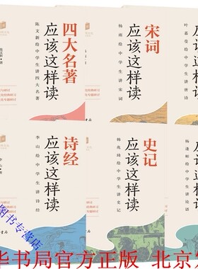 中华传统文化经典研习全6册史记应该这样读韩兆琦+唐诗应该这样读叶嘉莹+四大名著诗经论语宋词应该这样读 中华书局正版中学生读物