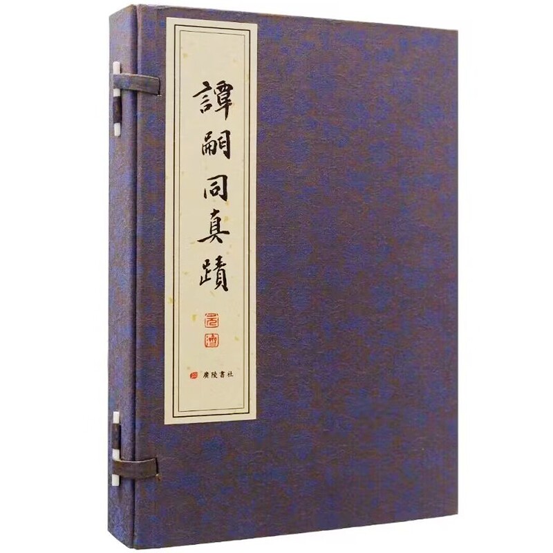 谭嗣同真迹线装本1函3册宣纸线装彩印附编年释文 张玉亮编广陵书社正版戊戌六君子谭嗣同手迹汇编 中国近代史文学名家诗词墨迹鉴赏