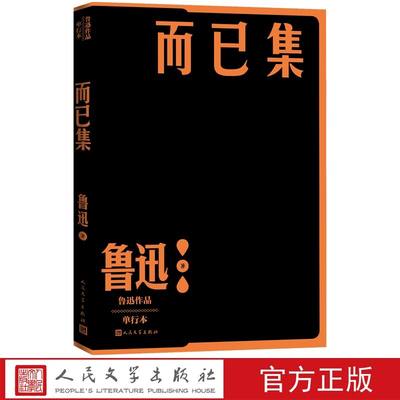 而已集 鲁迅著人民文学出版社正版鲁迅作品单行本 收鲁迅1927年所作杂文二十九篇包括魏晋风度及文章与药及酒之关系、文学与出汗等