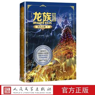 龙族3黑月之潮下修订版 江南著人民文学出版社正版中国幻想小说作品奇幻武侠小说长篇魔幻小说书籍 中国青春小说三年修订易筋锻骨