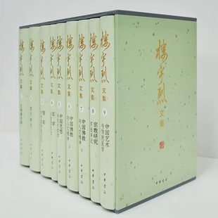 楼宇烈文集全9册精装 中华书局正版包括王弼集校释荀子新注儒家与中国传统文化玄学与道家文化中国思想与东方哲学艺术与传统医学等