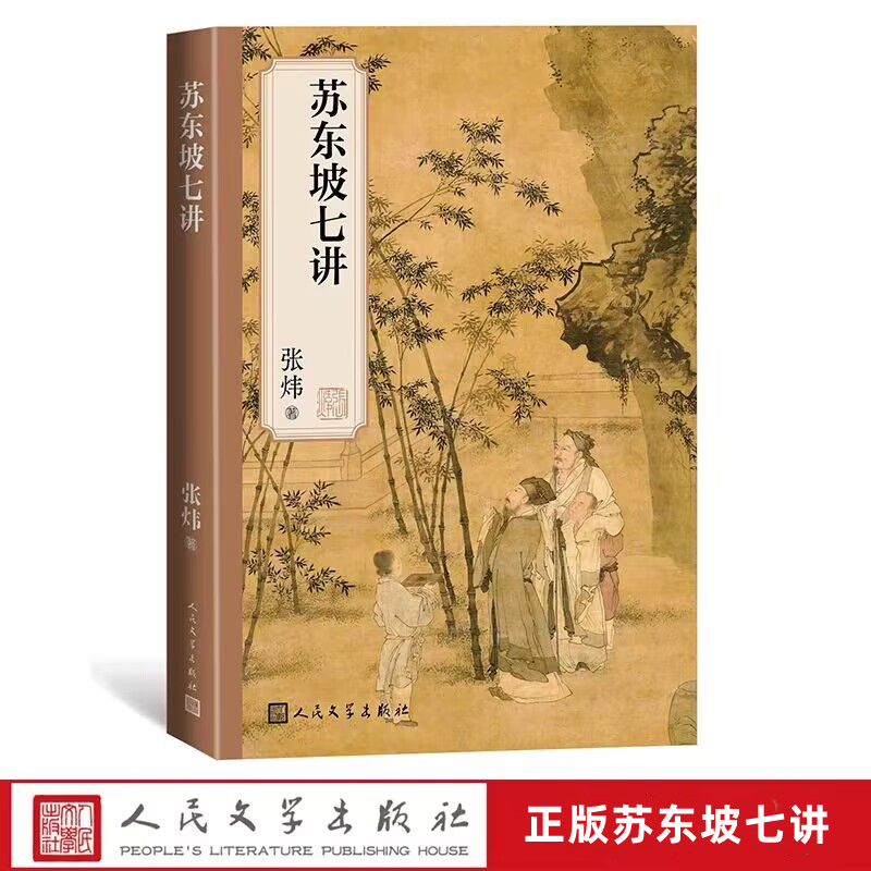 苏东坡七讲 张炜著人民文学出版中国古诗词