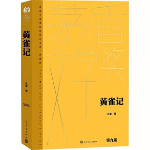 社正版 苏童著人民文学出版 中国当代文学名著长篇小说书籍茅盾文学奖第九届获奖作品 茅盾文学奖获奖作品全集典藏版 黄雀记全1册精装