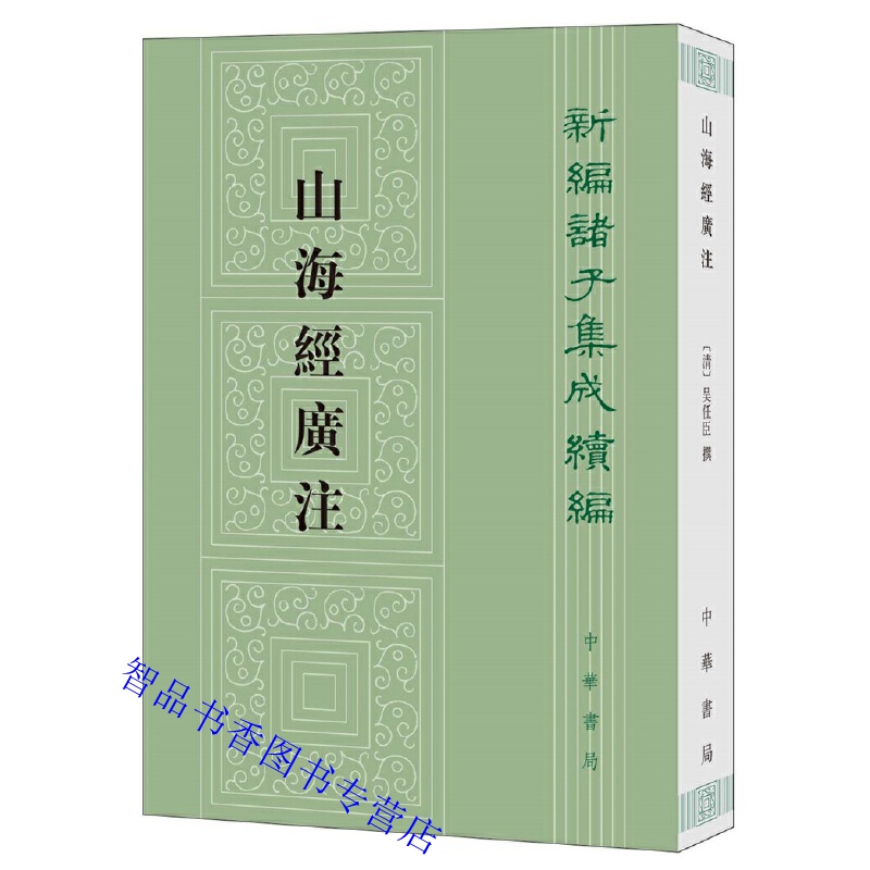 清代《山海经》研究的开山之作中华书局出版