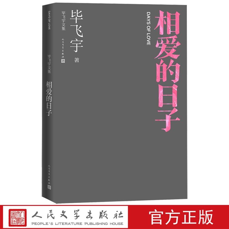 相爱的日子 毕飞宇著短篇小说集人民文学出版社正版毕飞宇文集中国现当代文学作品 包括男人还剩下什么生活在天上、款款而行彩虹等