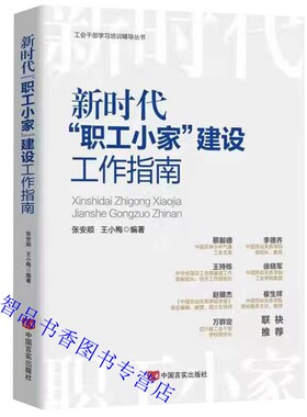 2022年版新时代职工小家建设工作指南附案例 张安顺,王小梅编著中国言实出版社正版工会干部学习培训辅导丛书提升基层工会工作水平