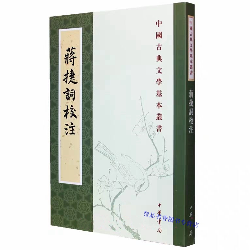 蒋捷词校注全1册平装繁体竖排 (宋)蒋捷撰,杨景龙校注中华书局正版中国古典文学基本丛书 对竹山词现存九四首词作逐篇加以疏解集评