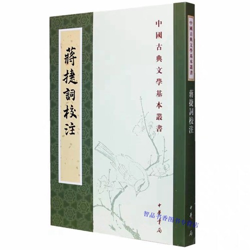 蒋捷词校注全1册平装繁体竖排 (宋)蒋捷撰,杨景龙校注中华书局正版中国古典文学基本丛书 对竹山词现存九四首词作逐篇加以疏解集评