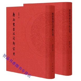 唐尚书省右司郎官考全2册精装繁体中文 张忱石撰中华书局正版中国唐代尚书省政治人物生平事迹籍贯世系出身历官交游著述才艺等内容