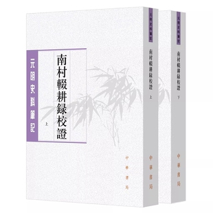 南村辍耕录校证-元明史料笔记丛刊全2册平装繁体竖排 (元)陶宗仪撰,陈晓伟,王岩校证中华书局正版元代社会百科全书 研究元代的史料