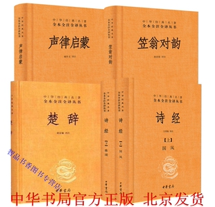 笠翁对韵精装 原文注释译文 中华书局正版 全套5册诗经 名著全本全注全译丛书 声律启蒙 中华经典 疑难字注音中国古诗词国学书籍 楚辞