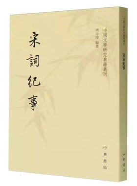 宋词纪事-中国文学研究典籍丛刊繁体竖排 唐圭璋编著中华书局正版根据当时的文献记载钩索出隐含在宋词背后的故事 中国古诗词鉴赏