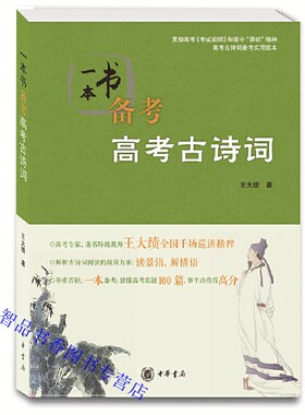 一本书备考高考古诗词 王大绩著中华书局正版解析古诗词阅读方案读景语解情语 精选高考题进行精讲配练习题适合高一到高三学生使用