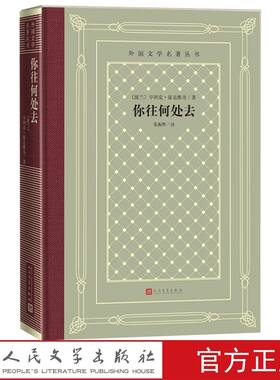 你往何处去精装网格本 (波兰)亨利克显克维奇著;张振辉译人民文学出版社正版外国文学名著丛书历史小说再现罗马帝国衰落基督教兴起