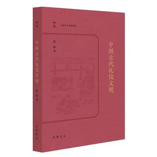 中国古代礼仪文明-知常丛书 彭林著中华书局正版以严谨考据结合生动解读仪礼礼记系统阐释礼的起源核心要素分类体系及礼书发展脉络