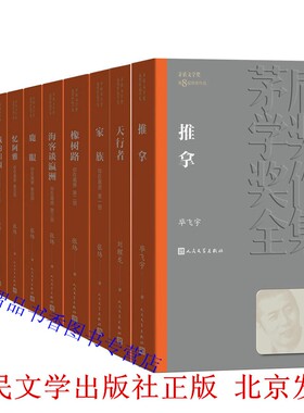 第八届茅盾文学奖(2012年)全套12册平装:你在高原+天行者+推拿 人民文学出版社正版茅盾文学奖获奖作品全集书系现当代文学名著小说