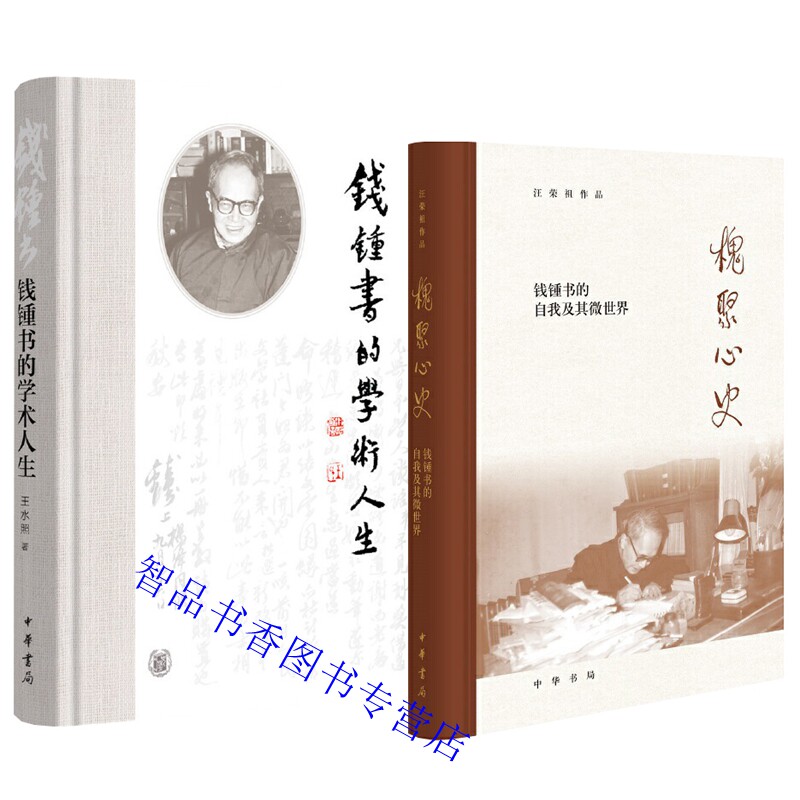 全2册钱锺书的学术人生+槐聚心史:钱锺书的自我及其微世界 王水照汪荣祖著中华书局正版钱钟书生平事迹传记为人处世学术思想与成就
