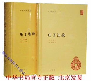 全套2册庄子注疏+庄子集释精装简体横排原文注释 (晋)郭象注(唐)成玄英疏黄兰发王孝鱼点校 中华书局正版中华国学文库丛书历史书籍