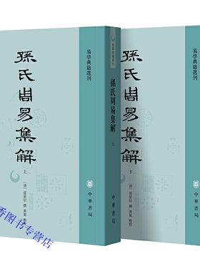 孙氏周易集解全2册平装繁体竖排 (清)孙星衍撰黄冕点校 中华书局正版易学典籍选刊 易学著作以《丛书集成》所收岱南阁家刻本为底本