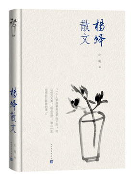 杨绛散文全1册精装 杨绛著,止庵编人民文学出版社正版杨绛散文选集 收入杨绛具有代表性的散文作品和文艺随笔作品共18篇干校六记等