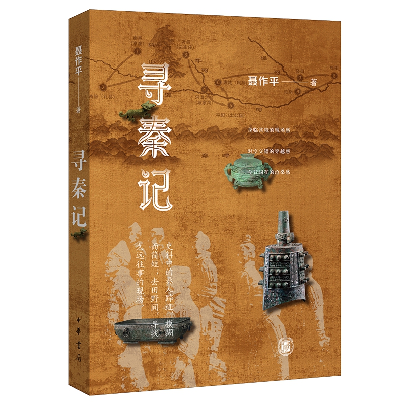 寻秦记 聂作平著中华书局正版在田野中寻找秦国地理行走与历史考察相融合的写作 在旅行中寻找秦人的踪迹饱含深情的历史大散文书籍