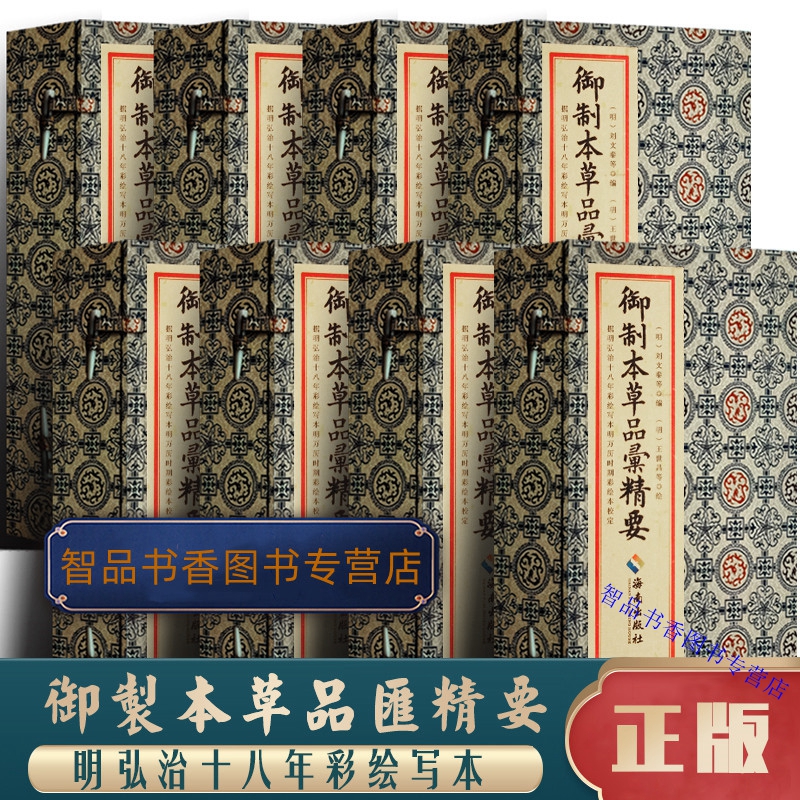 御制本草品汇精要宣纸线装8函32册彩绘本影印繁体竖排 (明)刘文泰编海南出版社正版中国古代中医学古籍本草纲目中草药彩色图鉴图谱