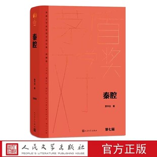 贾平凹著人民文学出版 社正版 茅盾文学奖获奖作品全集典藏版 秦腔全1册精装 中国当代文学名著长篇小说书籍茅盾文学奖第七届获奖作品