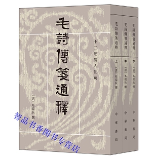 毛诗传笺通释全3册平装繁体竖排 (清)马瑞辰撰,陈金生点校中华书局正版十三经清人注疏 本书是清人研究《诗经》重要著作中国古诗词