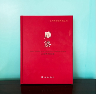 上海博物馆藏:雕漆全1册精装彩图文版 上海书画出版社正版漆器收藏鉴赏精选上海博物馆馆藏漆器两百多件 按品种年代先后配赏析文字