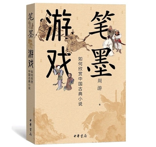 笔墨游戏:如何欣赏中国古典小说 周游著中华书局正版作者阅读与研究中国古典小说的心得感悟从不同侧面揭示古典小说中蕴藏文化内涵