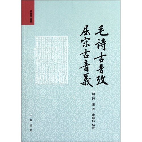 毛诗古音考 屈宋古音义-音韵学丛书 (明)陈第著,康瑞琮点校中华书局正版语言文字书籍 研究古音学的工具书