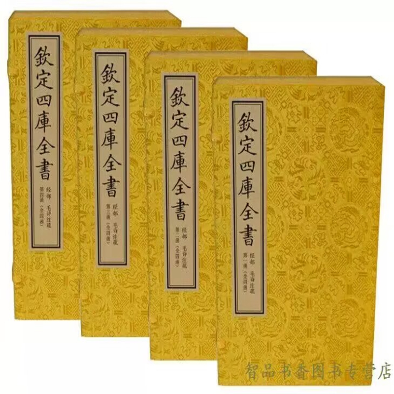 钦定四库全书经部 毛诗注疏宣纸线装4函23册原大影印(汉)毛亨传郑玄笺(唐)孔颖达疏陆德明音义线装书局正版文渊阁四库全书珍赏系列