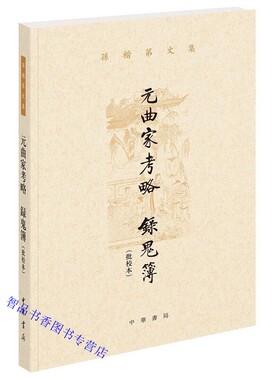 元曲家考略 录鬼簿批校本全1册平装繁体横排 中华书局正版孙楷第文集 元代戏曲研究著作全书分甲乙丙丁四稿收录元代曲家计八十五人