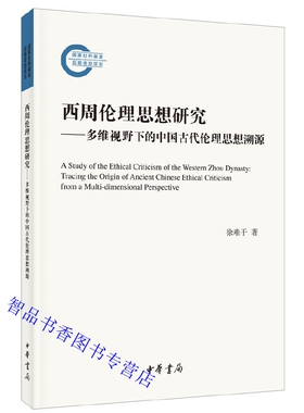 西周伦理思想研究:多维视野下的中国古代伦理思想溯源 国家社科基金后期资助项目徐难于著中华书局正版中国西周伦理思想史研究著作