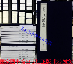 3函21册原大影印繁体竖排大字 西晋 嘉业堂景宋四史三国志宣纸线装 影刻宋刊本 中国历史三国纪传体史书 陈寿撰国家图书馆出版 社正版
